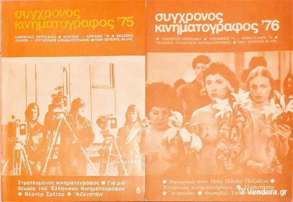  sigchronos kinimatografos - proodevtikos kinimatografos - kinimatografika tetradia - sinema - film - kinimatografos 43 tefchi