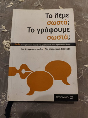 Book "To Leme Sosta; To Grafoume Sosta;" used Greek language guide
