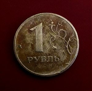 Συλλεκτικό νόμισμα, 1 ρούβλι, του 1998.