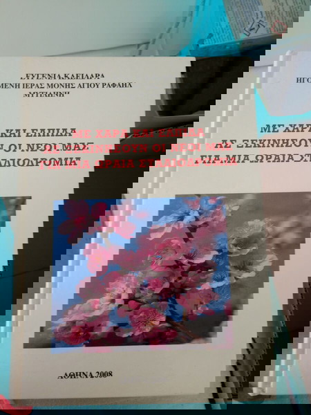 Χριστιανικο βιβλιο με μαρτυρίες θαυμάτων τ