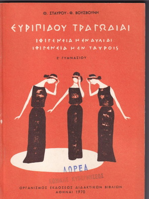 Ευριπίδου Τραγωδίες σχολικό βιβλίο μεταχειρισμένο, έκδοση 1970