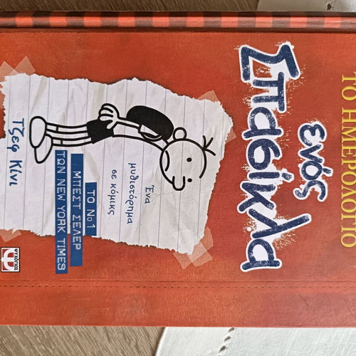Diary of a Wimpy Kid by Jeff Kinney new, Greek edition