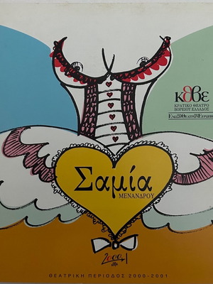 Theatrical program Samia by Menander 2000-2001 in very good condition