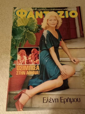 Φαντάζιο περιοδικό με Ελένη Ερήμου 1975