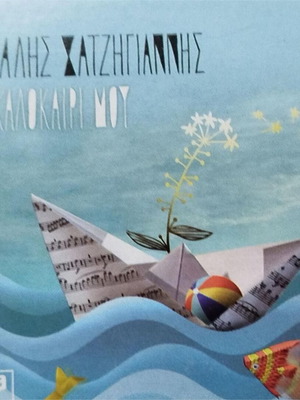 CDs Hadjigiannis & Mazonakis like new, set of 2