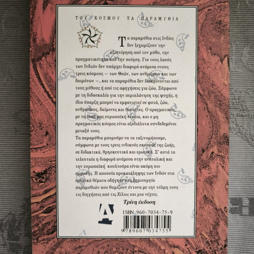 Book "Παραμύθια από τις Ινδίες" like new, Greek language