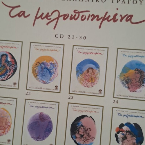 Τα μελοποιημένα κασετίνα CD σαν καινούρια, 10 CD