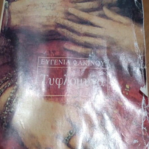 Book Τυφλομυγα by Ευγενία Φακινου used, Greek language