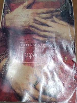 Book Τυφλομυγα by Ευγενία Φακινου used, Greek language