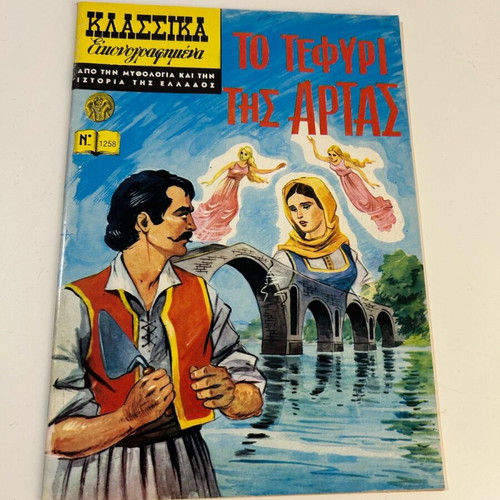 Klassika Eikonografimena No 1258 like new, To gefyri tis Artas