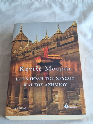 In the City of Gold and Silver by Kenize Mourad, like new