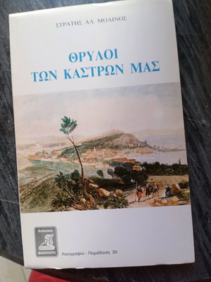 Θρύλοι των κάστρων μας βιβλίο σαν καινούργιο