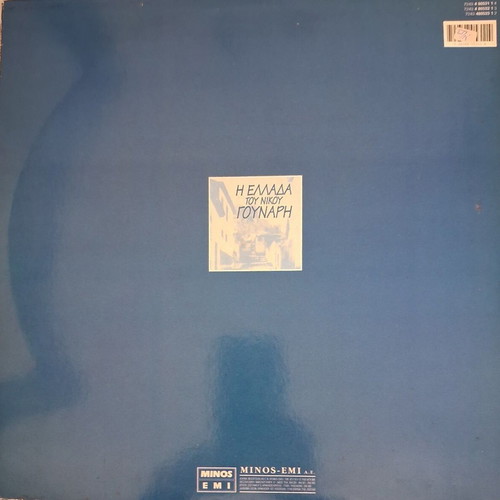 I Ellada Tou Nikou Gounari double record like new, laiko