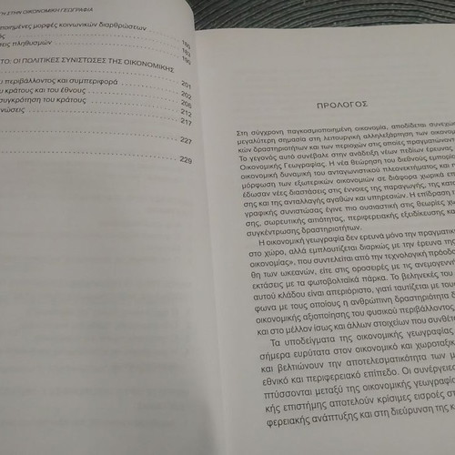 Introduction to Economic Geography book used, Greek