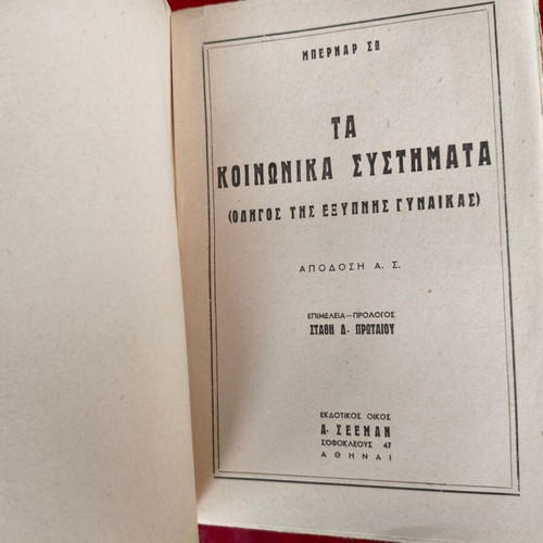 Μπερνάρ Σω Τα Κοινωνικά Συστήματα (Οδηγός της Έξυπνης Γυναίκας)