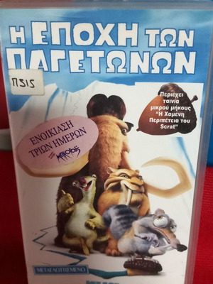 Η Εποχή Των Παγετώνων βιντεοκασέτα μεταχειρισμένη με υπότιτλους
