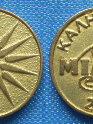 Miltos 2022 Vasilopita Coin like new