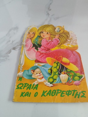 The Beauty and the Mirror used Greek children's book