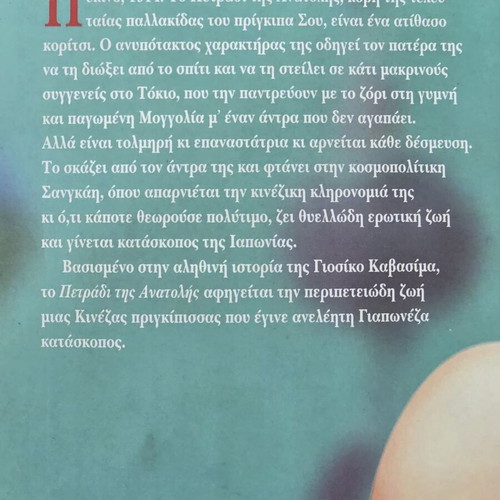 Book To Petradi Tis Anatolis like new, Greek