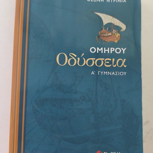 Omirou Odysseia Study Guide for 1st Grade Gymnasio, New