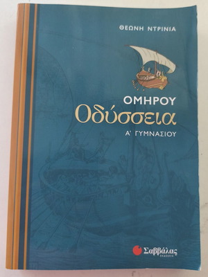 Omirou Odysseia Study Guide for 1st Grade Gymnasio, New