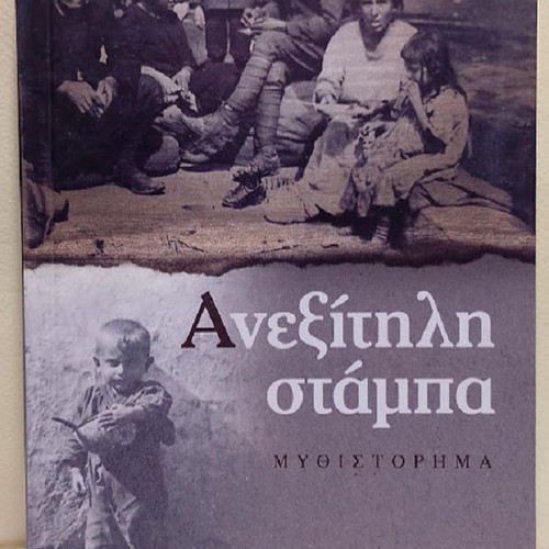 Aneksitili Stampa novel by Giorgos-Xanthipos Trochopoulos new