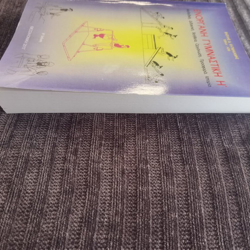 Enorgani Gymnastiki book by Vasilis Katmakamis