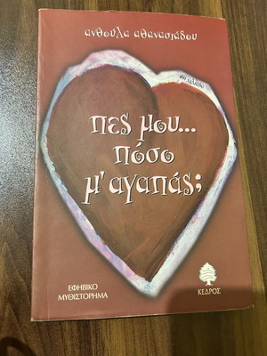Πες μου... πόσο μ' αγαπάς εφηβικό μυθιστόρημα σαν καινούργιο