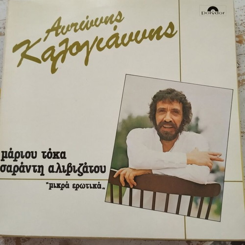 Greek Music Vinyl Records like new