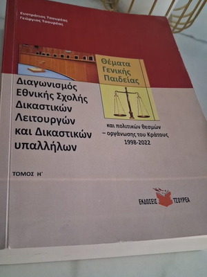 Θέματα γενικής παιδείας για διαγωνισμό Εθνικής σχολής δικαστικών λειτουργών σαν καινούργιο