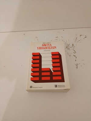 Βιβλίο Δίκτυα Υπολογιστών μεταχειρισμένο