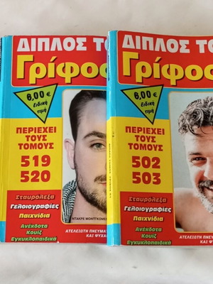 Περιοδικά Διπλός Τόμος Γρίφος πακέτο 3 σαν καινούργια