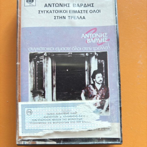 Antonis Vardis cassette used, Sygkatoikoi eimaste oloi stin trella, entechno