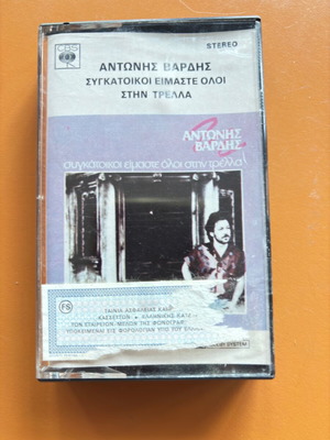 Antonis Vardis cassette used, Sygkatoikoi eimaste oloi stin trella, entechno