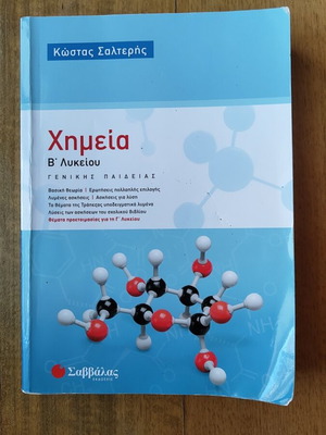 Χημεία Β Λυκείου Κ. Σαλτερής σαν καινούργιο