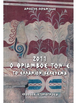 2011 Ο Θρίαμβος Των Ε Μεταχειρισμένο