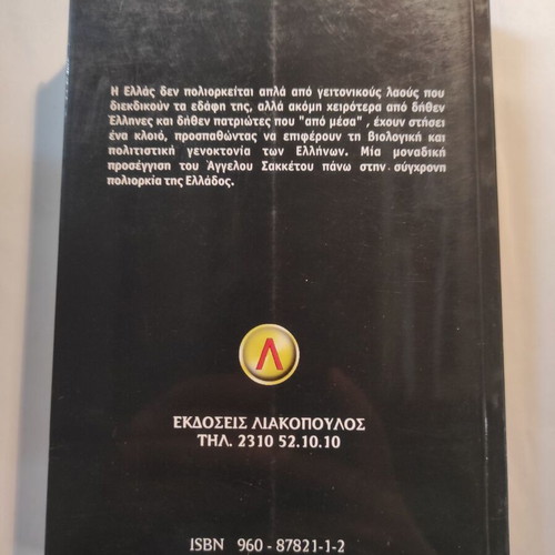 The Siege of Greece Angelos Sakketos like new