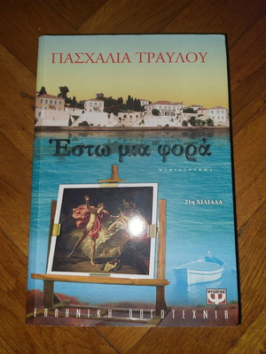 Έστω μια φορά μυθιστόρημα καινούργιο της Πασχαλίας Τραυλού