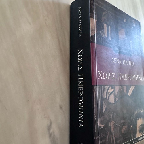 Without Date book by Lena Pappa like new, Greek language