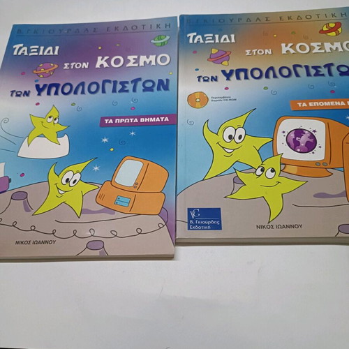 Journey to the World of Computers set of 2 books new