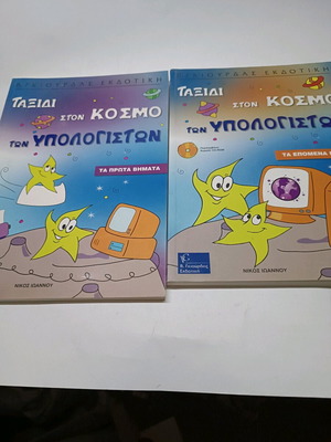 Journey to the World of Computers set of 2 books new