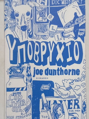Joe Dunthorne Υποβρύχιο μυθιστόρημα