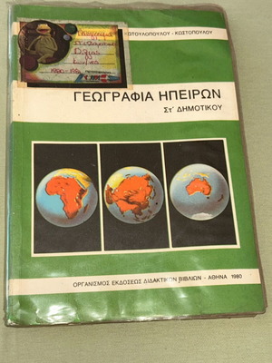 Γεωγραφία Ηπείρων ΣΤ΄ Δημοτικού ΟΕΔΒ, έκδοση 1980