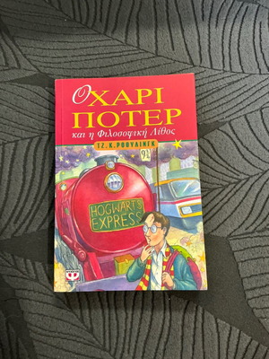 Ο Χάρι Πότερ και η Φιλοσοφική Λίθος, J.K. Rowling