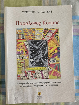 Paralogos Kosmos book used, Greek language