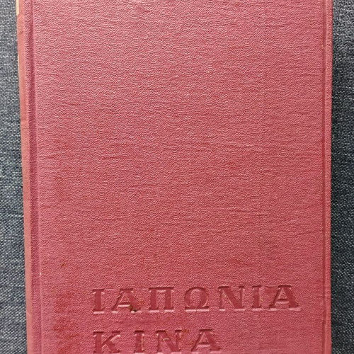 Nikos Kazantzakis Taxidevontas Japan China book