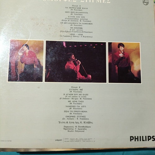 Filippos Nikolaou Omorfes Stigmes vinyl record, laiko