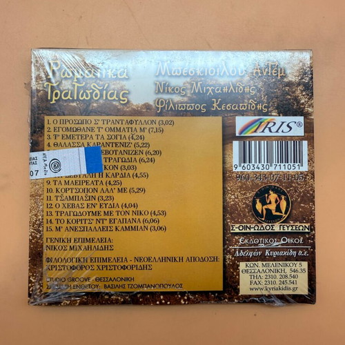 Romaika Tragodias CD new, Pontian Greek songs