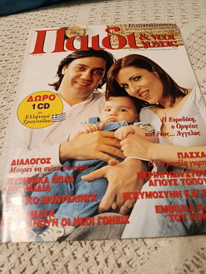 Magazine Paidi kai neoi goneis like new