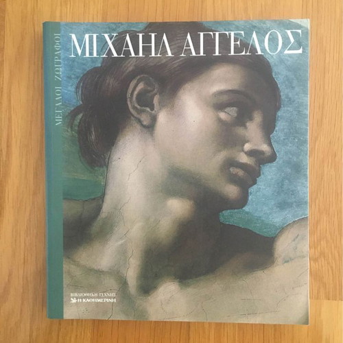 Μιχαήλ Άγγελος Βιβλίο με έργα του μεγάλου ζωγράφου
